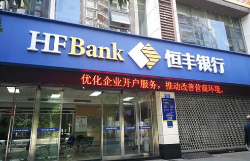 總部后臺遷入濟南 恒豐銀行啟動業務架構大調整